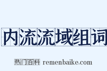 内流流域组词是什么意思的图片
